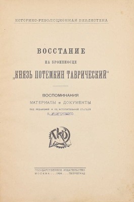 Восстание на броненосце «Князь Потемкин Таврический». Воспоминания, материалы и документы / Под ред. и со вступ. ст. [В.И. Невского]. М.; Пг.: Госиздат, 1924.
